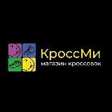 КроссМи | Магазин кроссовок