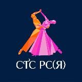 Союз танцевального спорта РС(Я)
