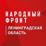 Народный фронт | Ленинградская область
