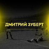 Дмитрий Зуберт