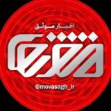 اخبار موثق