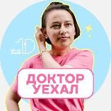 Доктор уехал 🇬🇧🇳🇿