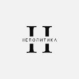 НЕПОЛИТИКА