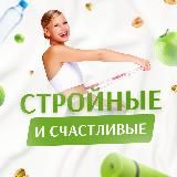 Стройные и счастливые 🤩