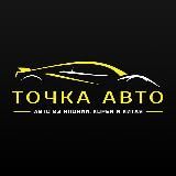ТОЧКА АВТО | Авто из Японии, Кореи и Китая под заказ