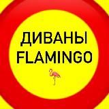 ДИВАНЫ•КРЕСЛА•КРОВАТИ 🦩FLAMINGO HOME🦩