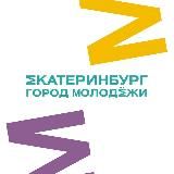 Екатеринбург | город молодёжи