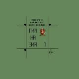 ГБОУ ПО «Классическая гимназия 1 им. В.Г. Белинского»