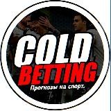 🧊 COLD BETTING | ПРОГНОЗЫ НА СПОРТ