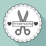 Ручная работа | Рукоделие