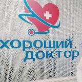 Клиника "Хороший доктор" в Шахтах