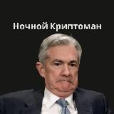 Ночной Криптоман