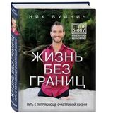 Жизнь без границ