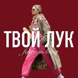 ТВОЙ ЛУК | Fashion Blog