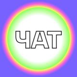БЛИК Чат