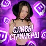 Сливы стримерш