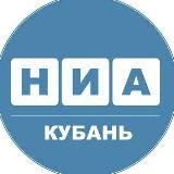 НИА - Кубань