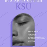 Эстетическая косметология KSU💋