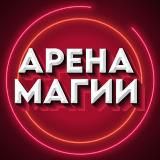 АРЕНА МАГИИ (Приколы, Юмор, Пранки, Фокусы)