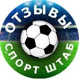 ОТЗЫВЫ | СПОРТ-ШТАБ ⚽️