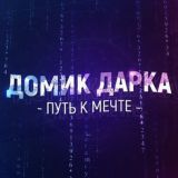 Домик Дарка