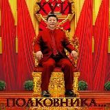 Хуи полковника...