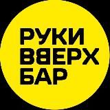 Руки ВВерх! Бар Пушкино