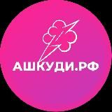 HQD ашкуди.рф
