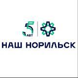 Фонд "Наш Норильск"