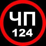 ЧП 124