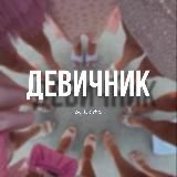 девичник🥂