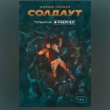 ИВАНЬКО | ЗОНА КОМФОРТА 2 сезон