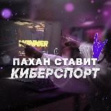 Пахан ставит | Киберспорт