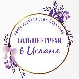 🔥 БОЛЬШИЕ ГРЕХИ В ИСЛАМЕ