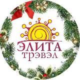 ЭЛИТА Трэвэл