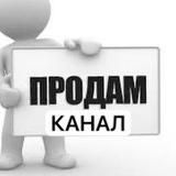 ПРОДАЕТСЯ КАНАЛ