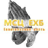 Евангельская весть МСЦ ЕХБ