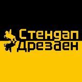 Стендап Дрезден