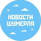 Новости Шумерля