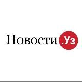 Новости.Уз