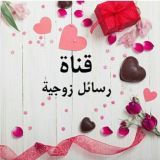 💌 رسائل 🎀 زوجية 💌