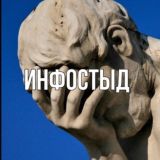 Инфостыд