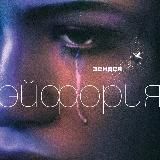 ЭЙФОРИЯ ПРИВАТ