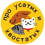 ПРО УСАТЫХ И ХВОСТАТЫХ!