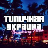Типичная Украина | Новости 🔥