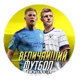 Величайший футбол