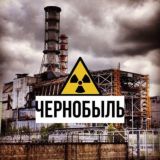 Чернобыль обсуждения