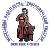 Московский издательско-полиграфический колледж имени Ивана Федорова