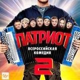 Патриот 2