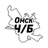 Омск Ч/Б